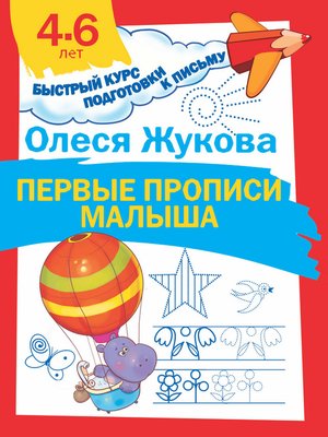 cover image of Первые прописи малыша
